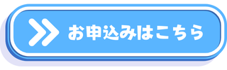 お申し込みボタン