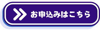 お申し込みボタン